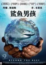 鲨鱼男孩在线观看,深海奇遇记在线观看之旅