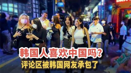 韩国人喜欢的中国,探寻两国文化交融之美