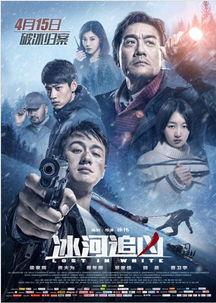 冰河追凶国语,冰封岁月的追凶之旅
