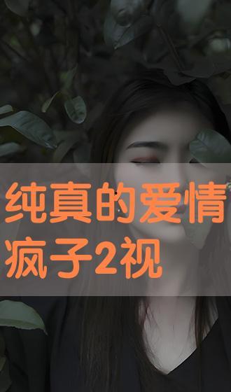 疯子的视频,揭秘疯狂世界背后的真实故事