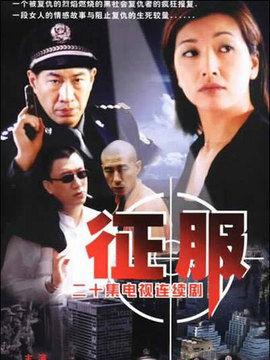 征服电视剧在线观看,帝国崛起的传奇征程