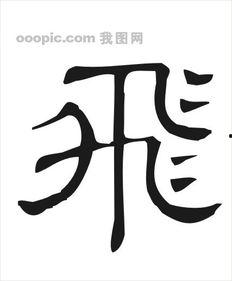 清字图片大全,探寻传统书法的韵味与意境