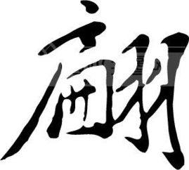 清字图片大全,探寻传统书法的韵味与意境