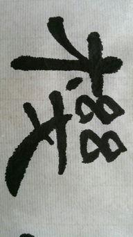 清字图片大全,探寻传统书法的韵味与意境