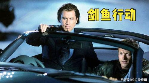 剑鱼行动在线观看
