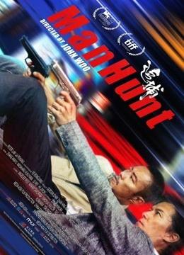 追捕国语版在线观看,热血追凶，正义必胜！在线观看，激情上演！