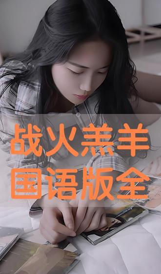 战火羔羊国语高清,烽火岁月里的青春传奇