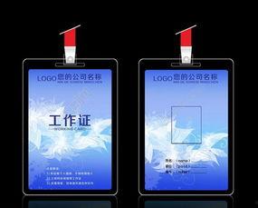 工作证图片,揭秘工作证背后的职场故事