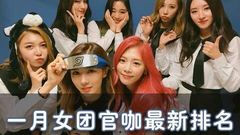 韩国官咖排名,热门明星及新晋势力盘点