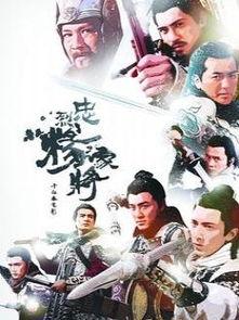 杨家将 周润发 国语,杨家将传奇，再现民族英雄风采