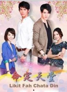 泰剧国语命定天堂,一场跨越生死的爱情奇遇