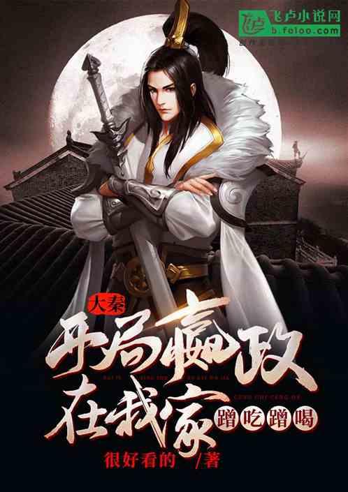 大秦 腹黑始皇在线吃瓜,在线吃瓜，揭秘大秦帝国风云变幻