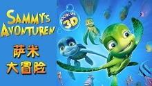 萨米大冒险1国语,奇幻冒险之旅，探寻神秘北欧传说
