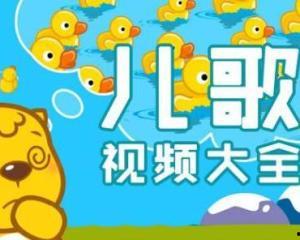 儿童歌曲大全视频,儿童歌曲大全视频精选回顾