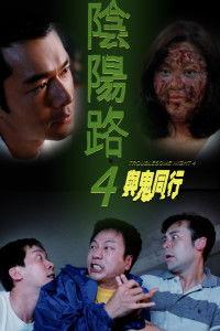 阴阳路与鬼同行国语,与鬼同行，探寻生死边缘的神秘之旅