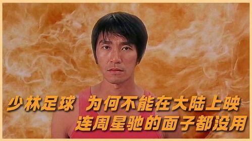 周星驰少林足球国语,周星驰足球奇缘