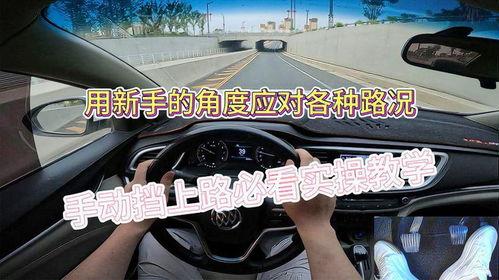 手动挡教学视频,手动挡驾驶技巧解析