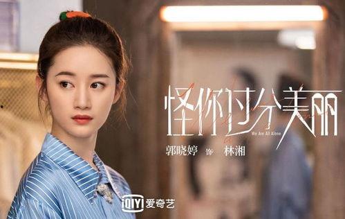 怪你过分美丽国语,探寻爱情与成长的深刻寓言