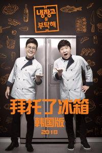 拜托了冰箱韩国版四川,探寻四川美食背后的文化魅力