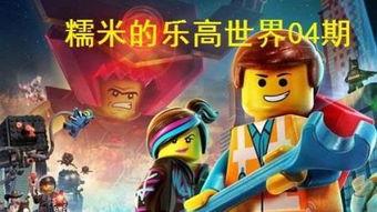 乐高大电影国语版完整,一场充满欢乐与智慧的奇幻冒险之旅