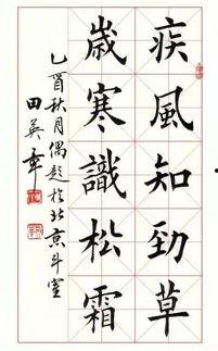 田英章书法图片大全,传承与创新之美