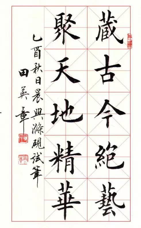 田英章书法图片大全,传承与创新之美