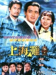 上海滩在线观看完整版,风云再起，传奇再现