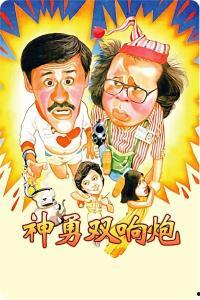 神勇双响炮1国语版,双雄联手，智斗邪恶势力