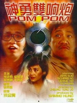 神勇双响炮1国语版,双雄联手，智斗邪恶势力