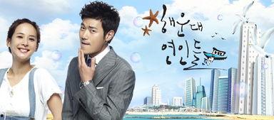 海云台恋人们国语,一场跨越时空的浪漫邂逅