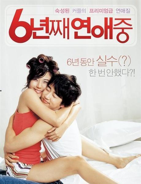 六年之痒 韩国完整版,韩国爱情长跑的甜蜜与挑战