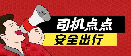 司机平安日图片大全,安全驾驶，守护出行