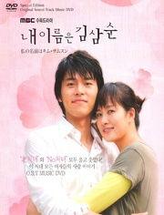 我叫金三顺国语,爱情与生活的甜蜜交响曲