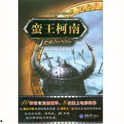 蛮王柯南床戏,激情床戏背后的惊险冒险