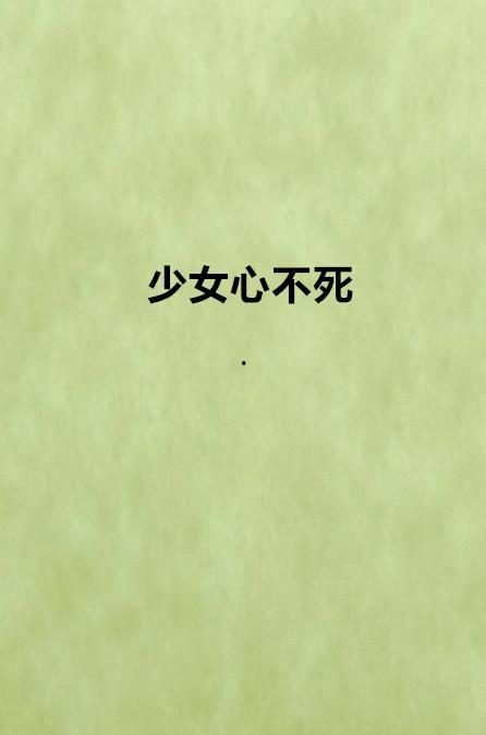 心不死国语,探寻坚韧不拔的精神力量