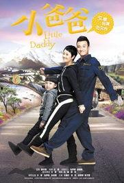 小爸爸国语,育儿路上的温馨与挑战