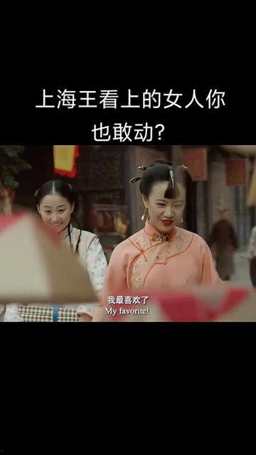 上海王和小月桂的床戏,激情燃烧的岁月