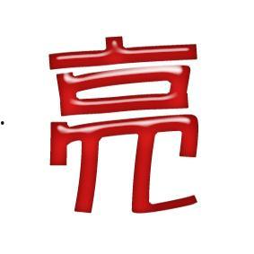 亮的图片,亮丽图片背后的故事