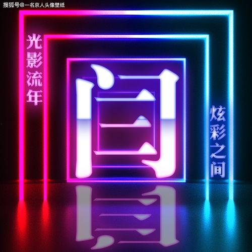 亮的图片,亮丽图片背后的故事