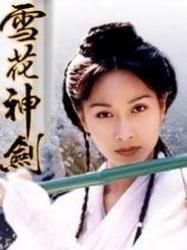 国语版雪花神剑,东方仙侠传奇之剑舞风云