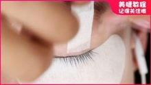 美睫视频全教程,从零开始打造迷人电眼