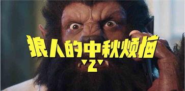 狼人的视频,视频带你领略神秘狼人世界