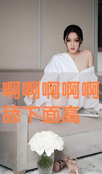 被舔下面的视频,被舔背后的故事与启示