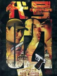 代号021电视剧在线观看,揭秘神秘谍战风云