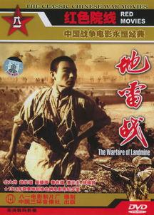 老电影地雷战在线观看