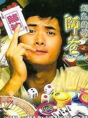 烂鬼赌神国语,赌场风云再起