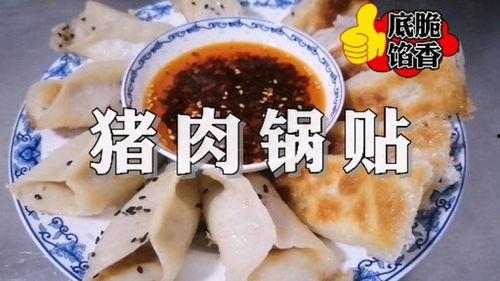 锅贴做法视频,锅贴制作视频教程，美味家常小吃轻松做