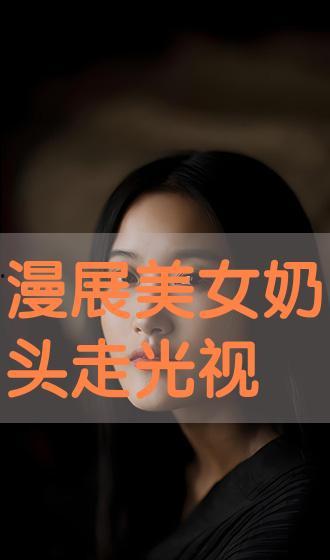 视频无遮挡,揭秘无遮挡视频背后的精彩瞬间