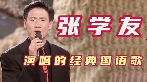 张学友经典国语,传唱岁月，触动心灵