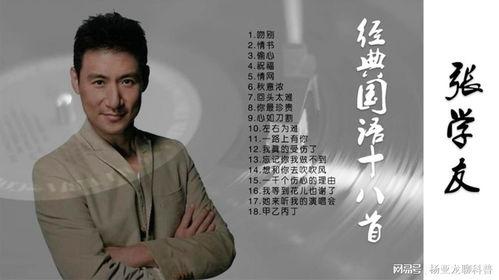 张学友经典国语,传唱岁月，触动心灵